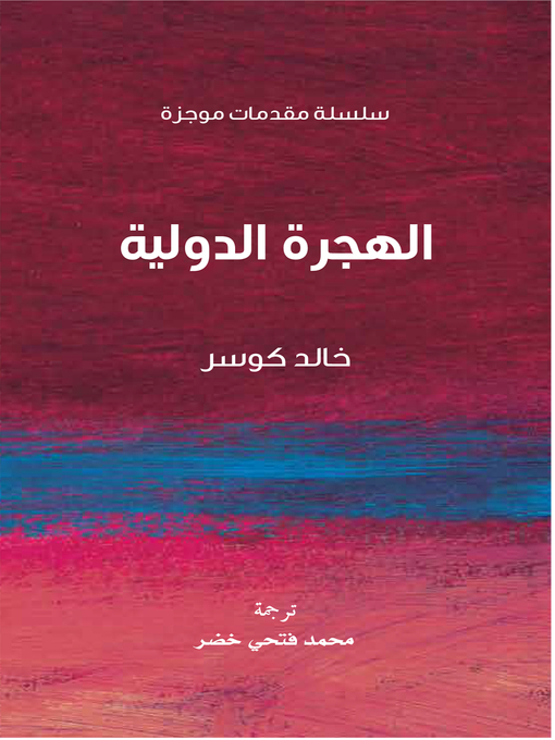 Title details for الهجرة الدولية by خالد كوسر - Available